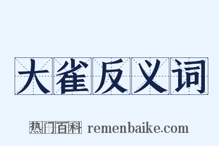 大雀反义词是什么意思的图片